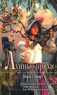 Мэри Стюарт - Лунные пряхи ч.1