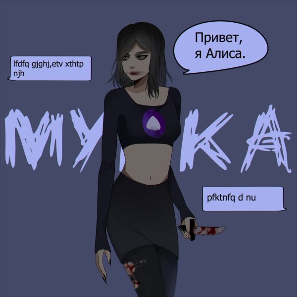 МУККА - Алиса