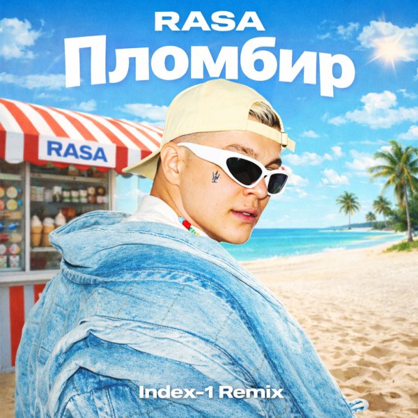 RASA - Пломбир  (Index-1 Radio Edit)