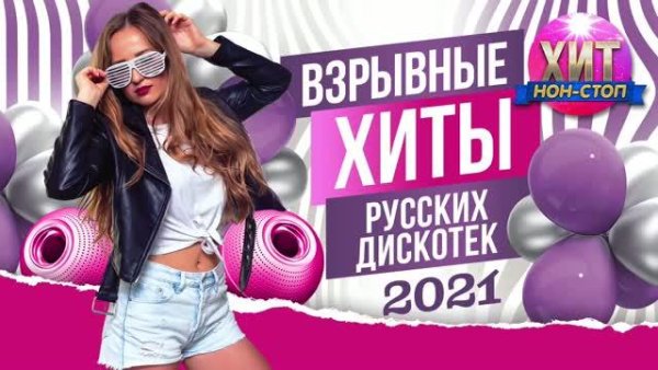 Сборник - Взрывные Хиты Русских Дискотек 2021