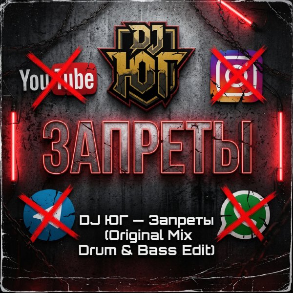 DJ ЮГ - DJ ЮГ  Запреты (Original Mix Drum &amp; Bass Edit)
