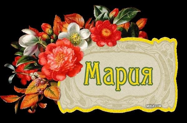 Мария ты моя победа - На звонок