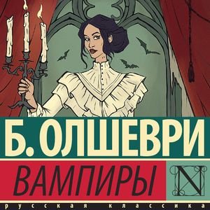 Барон Олшеври (Иван Букчин) - Вампиры 2