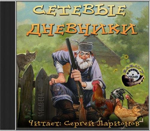 Дневник сторожа - Сетевые дневники сторожа 001