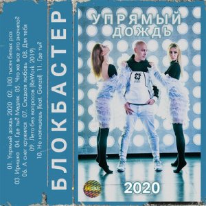 Блокбастер - Прощай (Version 2.0)