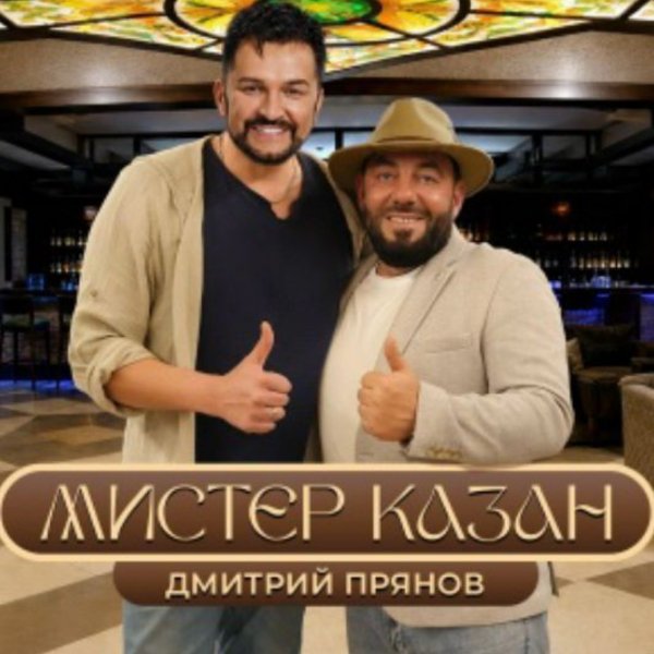 Дмитрий Прянов - Мистер Казан/2026