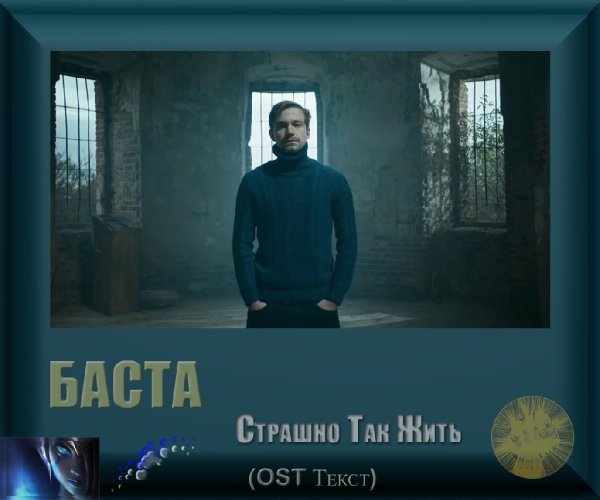 Баста - Страшно Так Жить (OST Текст)