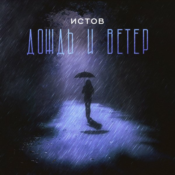 Истов - Дождь И Ветер