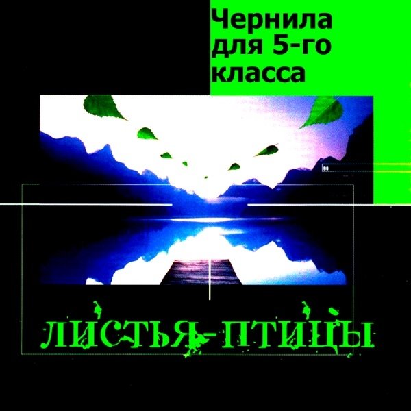 Чернила Для 5-Го Класса - Не Обижайся