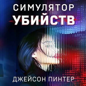Джейсон Пинтер (Всеволод Богомольный) - Симулятор убийств 2