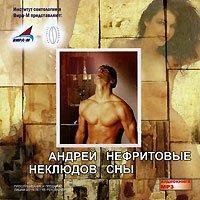 Неклюдов А. - "Нефритовые сны"