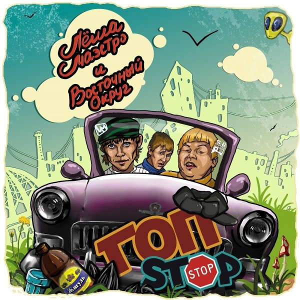 Лёша Маэстро &amp; Восточный Округ - Кокаин