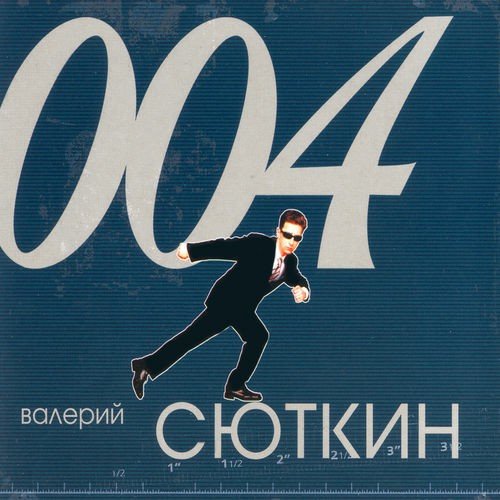 Валерий Сюткин - Собачий шейк