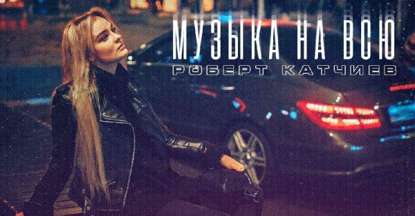 Роберт Катчиев - Музыка на всю