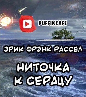 Эрик Фрэнк Рассел - Ниточка к сердцу (2020)
