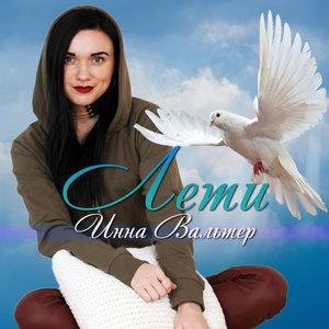 Инна Вальтер - Дымом лечилась