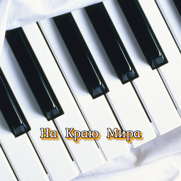 Гравитация - ДАВАЙ ЖЕ ВЫПЬЕМ ЗА ЛЮБОВЬ