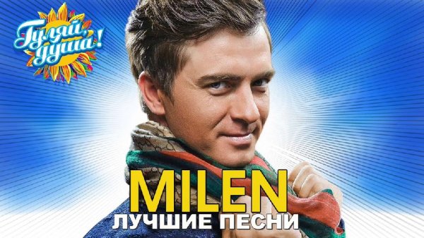 Milen - Лучшие песни