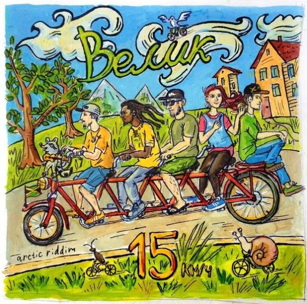 Arctic Riddim - Велик
