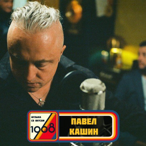 Павел Кашин - Музыка Со Вкусом