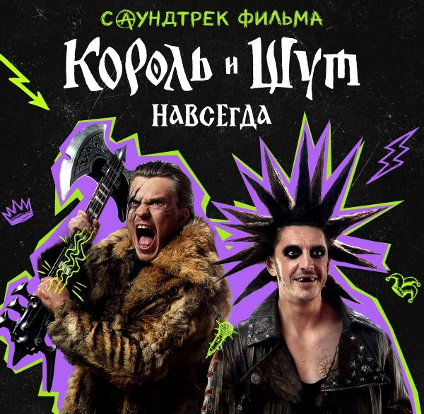 Андрей Князев/Алексей Горшенев/КняZz - Лес (OST Король и Шут. Навсегда)