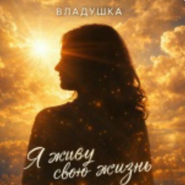 ВЛАДУШКА - Я живу свою жизнь/2026