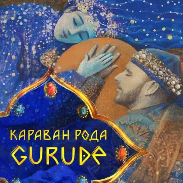 GURUDE - Караван рода