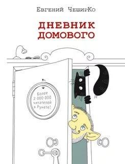 Евгений ЧеширКо - Дневник Домового часть 39