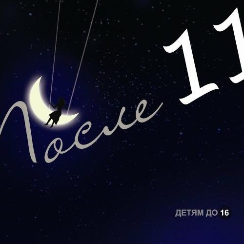 После 11 - Крылья