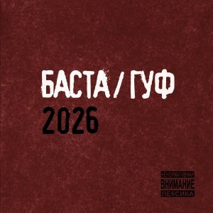 Баста и Гуф - XV Лет спустя
