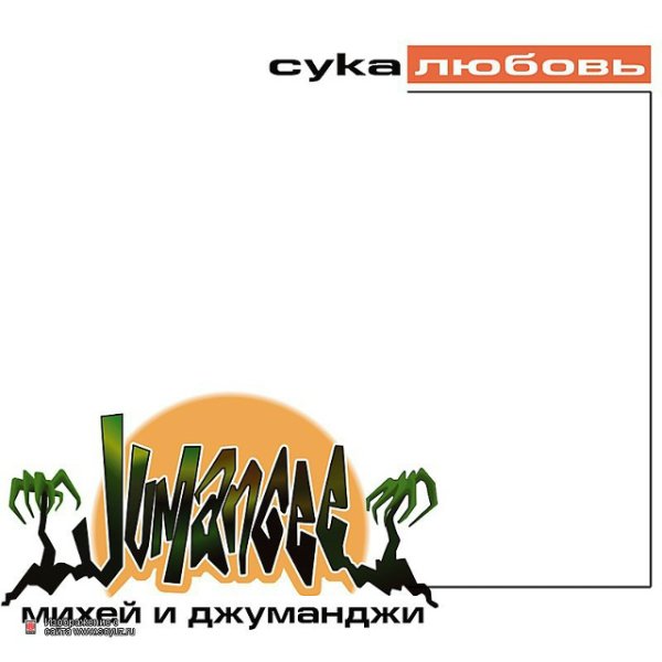 Михей и Джуманджи - Favorite Colour of My Life (Моей любимой Кристине)