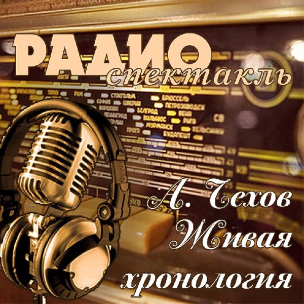А. Чехов - Живая хронология