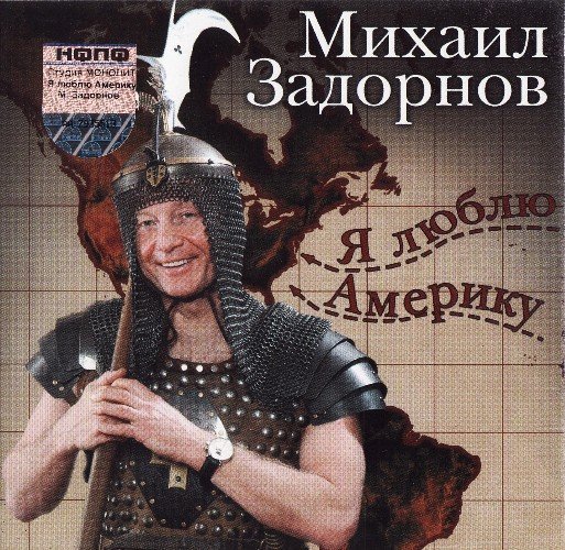 Михаил Задорнов - Я Люблю Америку. 4 часть