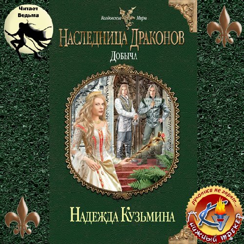 чит. Ведьма - Кузьмина Надежда  Наследница драконов. Добыча