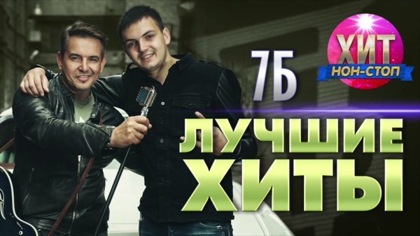 7Б - Лучшие Хиты