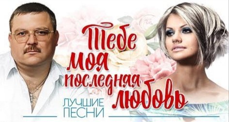 Михаил и Ирина Круг - Тебе, моя последняя любовь