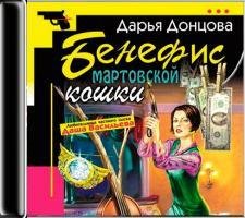 Дарья Донцова - Бенефис мартовской кошки ч.1