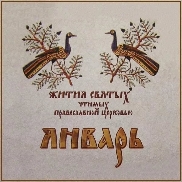 Православный - Житие праведного Максима, иерея Тотемского (1650)