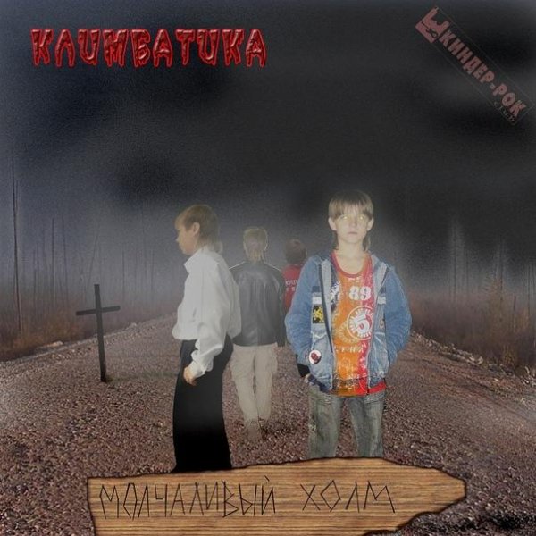 Климбатика - Сны Алессы