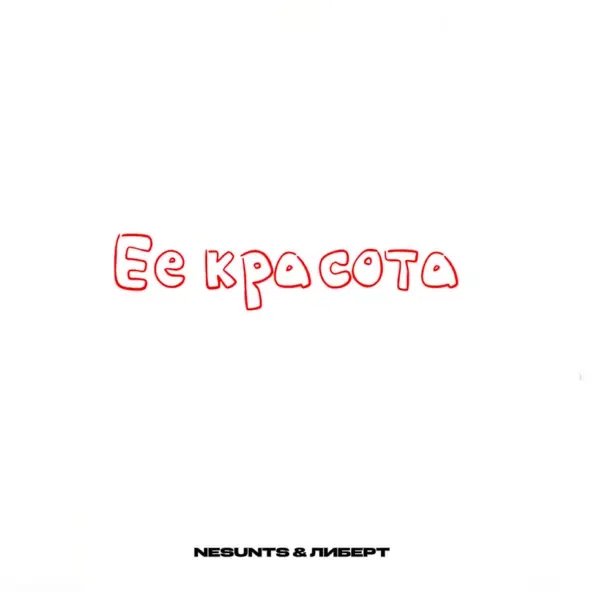 Либерт &amp; Nesunts - Её Красота