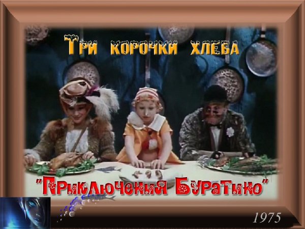 ṼÂ - ✔Три корочки хлеба из кинофильма Приключения Буратино (1975)