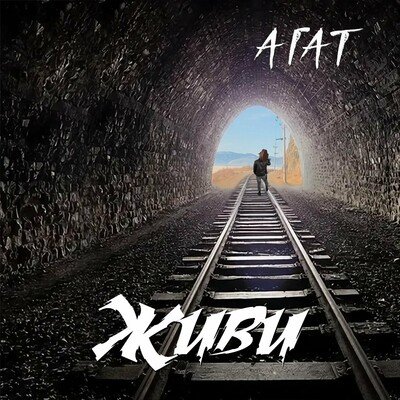 Агат - Ни тьма, ни свет