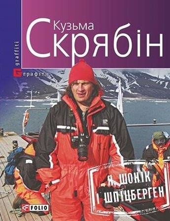 Кузьма Скрябін Я Шонік і Шпіцберген (Аудиокнига) - Кузьма Скрябін Я Шонік і Шпіцберген (Аудиокнига)
