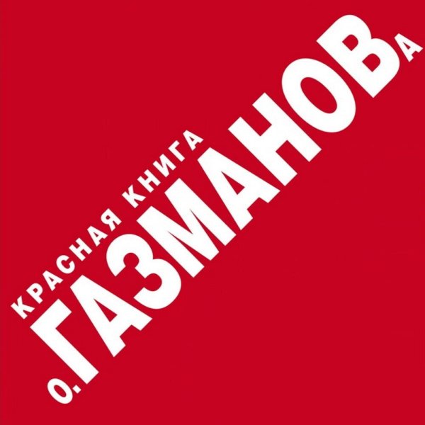 Олег Газманов - Красная Книга (1998, Альбом)
