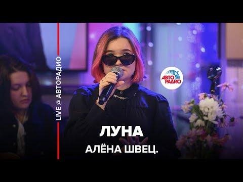 алёна швец. - Луна