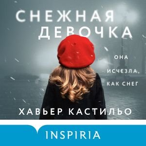 Снежная Девочка.+ Игра Души - 3
