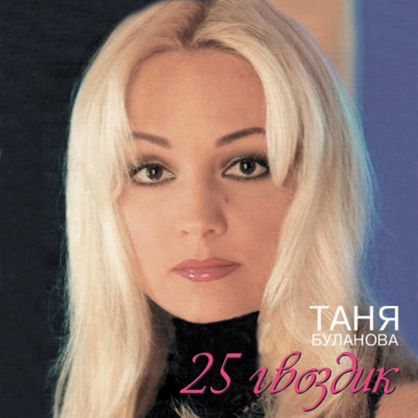 Таня Буланова - Летний сад (1990)