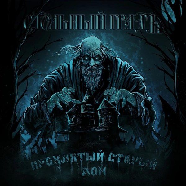 Стольный ГрадЪ - Проклятый старый дом(cover Король и Шут)