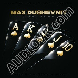 MAX DUSHEVNIY, Andery Toronto - Воин (2026)