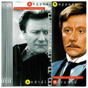 Андрей Миронов - Страдание